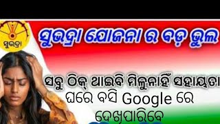 ସୁଭଦ୍ରା ଯୋଜନାର ବଡ ଭୁଲ ହୋଇଗଲା Guduli vlog entertainment [upl. by Martinic112]