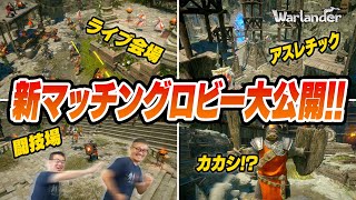 【Warlander】大規模リニューアル！みんなで遊べる新ロビー登場！！ [upl. by Anigroeg636]