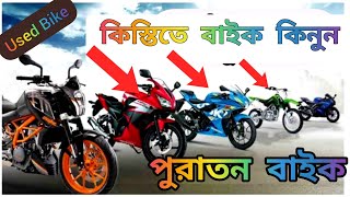 কিস্তিতে পুরাতন বাইক কিনুন  Bike price in BD  Used bike price in BD  Rampura Dhaka  Used Bike bd [upl. by Toole]