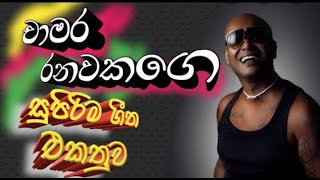 💗chamara ranawaka best song 🎵 චාමර රණවක ලස්සනම ගීත එකතුවක් NONSTOP [upl. by Sialac]