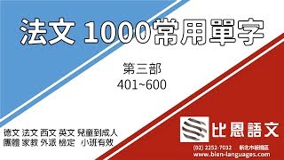 法語教學 常用法文單字 第三部 401600  比恩語文 [upl. by Jacobo]