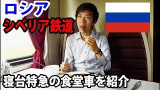 ロシア・シベリア鉄道の食堂車を紹介します【東京～ロンドン鉄道の旅番外編】8901 [upl. by Neleag532]