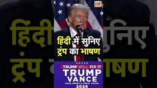 US Election Results Kamala Harris को हराने का दावा करते हुए Donald Trump क्या बोले  N18S [upl. by Llekim]