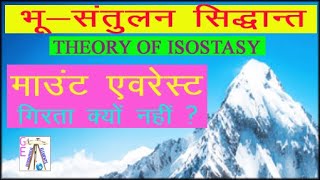 Theory of isostasy  Theory of airy  pratt and boby  mountain balance theory  भू संतुलन सिद्धांत [upl. by Eilatan]