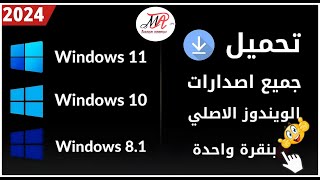 تحميل جميع إصدارات الويندوز iso برابط مباشر ✅ تحميل ويندوز 81 ▪️ تحميل ويندوز 10 ▪️ تحميل ويندوز 11 [upl. by Mendy]