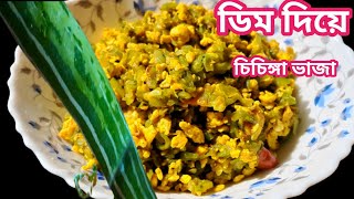 Chichinga Recipe Bengali Style  ডিম দিয়ে চিচিঙা ভাজা [upl. by Nytsrik]