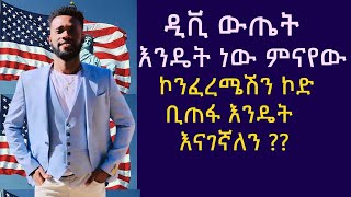 DV ኮንፈረሜሽን ኮድ ቢጠፋ እንዴት እናገኛለን  How to get dv confirmation code lost [upl. by Leikeze]