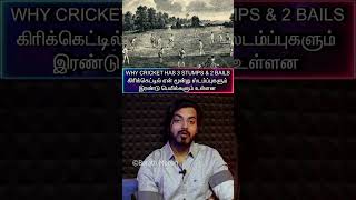 தமிழ்🏏Why CRICKET Has3⃣ STUMPS amp2⃣ BAILSகிரிக்கெட்டில் ஏன் மூன்று ஸ்டம்ப்புகள் இரண்டு பெயில்கள் [upl. by Applegate152]