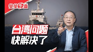 金灿荣：大陆海警反击只是开始，我估计台湾问题快要解决了 [upl. by Whale]