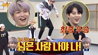 강다니엘Kang Daniel 1m 20cm 넘은 사람 나야 나 ☞ 최종 우승은 하성운Ha Sungwoon 아는 형님Knowing bros 122회 [upl. by Edwyna]