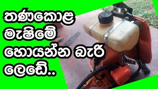 Grass Cutting Machine Repair Sinhala 2024  Techzonelanka [upl. by Yliak437]