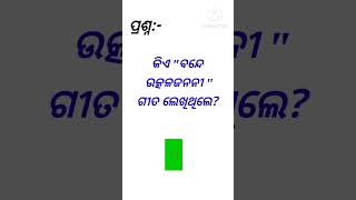 Who wrote bande utkala janani songshortsodia gk [upl. by Archibald]