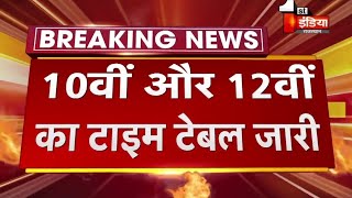 10वीं और 12वीं का टाइम टेबल घोषितBoard Exam 2025 Exam Date Announced10th 12th Exam Date Announced [upl. by Nerta910]