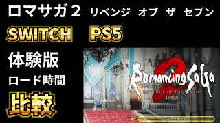 【ロマサガ２リベンジオブザセブン】体験版 SWITCH PS5を比較 ロード時間などを比較します ロマンシングサガ２のフルリメイク版 [upl. by Sherris]