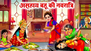 असहाय बहु की नवरात्री  Asahay Bahu Ki Navratri  Riya Bhakti TV [upl. by Aerdnaed]