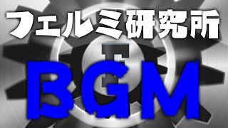 フェルミ研究所が使用しているBGM [upl. by Ahsikyw]