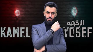 كامل يوسف  الزگرتيه  kamel yosef Al Zakratayh exclusive 2022 [upl. by Glyn]