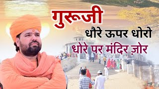 गुरुजी धोरे ऊपर धोरोधोरे पर मंदिर ज़ोर॥ वायरल भजन॥Dhore Upar Dhoro Virol bhajan swami Sachidanand [upl. by Llien]