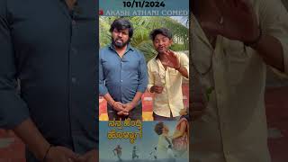 ನನ್ನ ಹೆಂಡ್ತಿ ಹೊಳ್ಯಾಗ್ FULL MOVIO ರಿಲೀಸ್ ಆಗಿದೆ akash athani comedy chanal ನೊಡ್ರಿ 🙏❤️🙏 [upl. by Moonier]