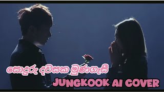 සොදුරු දවසක මුණගැසී Jungkook Ai Cover  Sonduru Dawasaka Jungkook Ai Cover  BTS AI COVER SINHALA [upl. by Dinesh829]