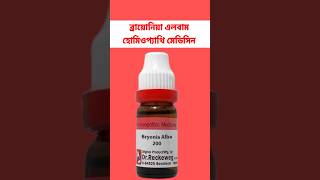 homeopathy medicine Bryonia album uses amp doses হোমিও ঔষধ ব্রায়োনিয়া এলবাম [upl. by Natye596]