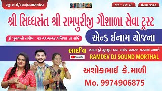 🛑LIVE શ્રી સિધ્ધસંત શ્રી રામપુરીજી ગૌશાળા સેવા ટ્રસ્ટ એન્ડ ઇનામ યોજના નિમિતે ભવ્ય લોકડાયરોરામપુરા [upl. by Liakim427]