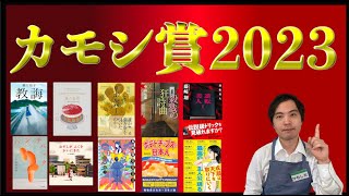 【オススメ本10選】2023年特に良かった本10冊を発表！書店員芸人が今年読んだ書籍の総決算！カモシ賞2023！ [upl. by Eelinej]