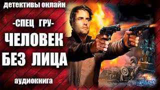 Спец ГРУ Человек без лица Детектив аудиокнига [upl. by Rebmik880]