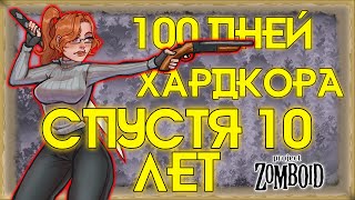 100 ДНЕЙ ХАРДКОРА СПУСТЯ 10 ЛЕТ  Project Zomboid 10 YL [upl. by Aeli]