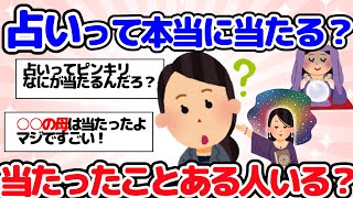 【占い】占いって本当に当たる？当たったことある人いる？【がるちゃん】【ゆっくり】 [upl. by Firman806]