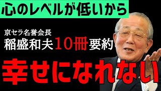 【10冊要約】稲盛和夫の名言「リーダーは利他の心が必須」京セラ名誉会長の人生哲学 生き方、心、働き方 本要約 [upl. by Mettah]