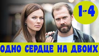 ОДНО СЕРДЦЕ НА ДВОИХ 1  4 СЕРИЯ премьера 2020 СТБ ВСЕ СЕРИИ Анонс Дата выхода [upl. by Kezer987]