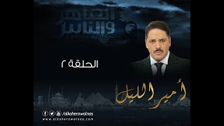 Episode 02  Amir El Leil Series  الحلقة الثانية  مسلسل أمير الليل [upl. by Novat]