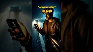 अनजान कॉलर । Unknown caller । Best Story lll history trending viralshorts [upl. by Nirhtak]