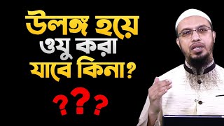 উলঙ্গ হয়ে ওযু করা যাবে কিনা শায়খ আহমাদুল্লাহ [upl. by Goetz]