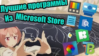 ЛУЧШИЕ Программы ИЗ MICROSOFT STORE [upl. by Mloclam]