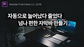 크넘나 편한 거 자동으로 크기가 조절 되는 자막바 만들기  프리미어 프로 2019 한글판 [upl. by Oilisab]