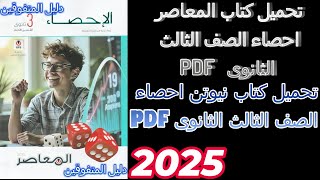 تحميل كتاب المعاصر احصاء الصف الثالث الثانوى PDF [upl. by Octave567]