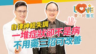 壓力不大卻喘不過氣？身體盜汗忽冷忽熱？症狀竟然會轉換？！看了許多醫科找不出問題？你可能有自律神經失調！與焦慮症不同處？HRV檢測是什麼？要如何治療改善？｜黃瑽寧（feat 黃鈞蔚） [upl. by Mariann]