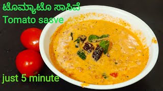 ಐದೇ ನಿಮಿಷಲ್ಲಿ ಮಾಡಿ ಈ ರುಚಿಯಾದ ಟೊಮ್ಯಾಟೊ ಸಾಸಿವೆ Tomato Sasive recipe in just 5 minutes [upl. by Palua]