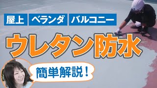 【ウレタン防水】ベランダ・屋上におすすめの防水工事【プロが解説！街の外壁塗装やさん】 [upl. by Sarnoff913]