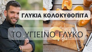 Κολοκυθόπιτα Γλυκιά με κίτρινη κολοκύθα  Εσύ ξέρεις πως καθαρίζουμε την Κολοκύθα [upl. by Annamaria]