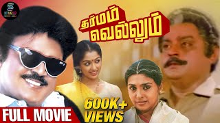 Dharmam Vellum Full Movie HD  Super Hit Tamil Movie  vijayakanth  SPEMoviesOfficial [upl. by Vowel513]