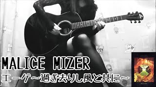 MALICE MIZER「エーゲ～過ぎ去りし風と共に～」弾いてみた Remix Moi dix Mois Gackt guitar cover アコギ LIVE Aegean merveilles [upl. by Lawrence]