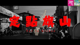 定點旗山 《2024潮台灣》 [upl. by Dawkins697]