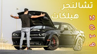 Dodge Challenger Hellcat دودج تشالنجر هيلكات وايد بودي 2019 [upl. by Drarehs]