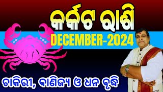 Karkata Rashi December 2024 odia  କର୍କଟ ରାଶି  karkat rashi  cancer horoscope karkat Rashi [upl. by Ym]