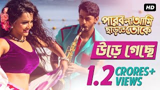 Ure Geche  পারবো না আমি ছাড়তে তোকে  Full Video Song  Bonny  Koushani  Raj Chakraborty  SVF [upl. by Ellehcar648]