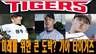 기아 타이거즈의 미래를 책임질 신인 드래프트 김태현 배찬승 조대현이 온다 2025 KBO 드래프트 기아 타이거즈의 마운드에 새로운 에이스가 등장한다 [upl. by Neelac170]