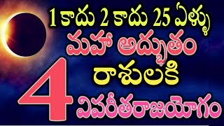 1 కాదు 2 కాదు 25 ఏళ్ళు మహా అద్భుతం ఈ 4 రాశులకి విపరీతరాజయోగం2025astrology [upl. by Amre]